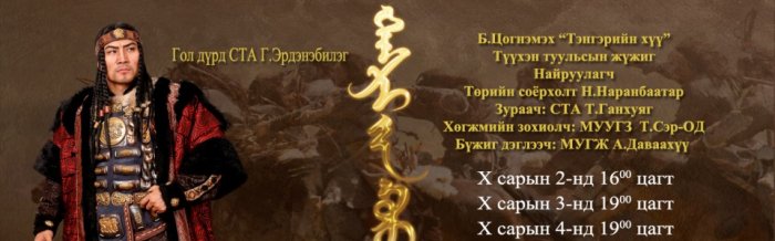 Түүхэн жүжгийн өдрүүд эхэллээ